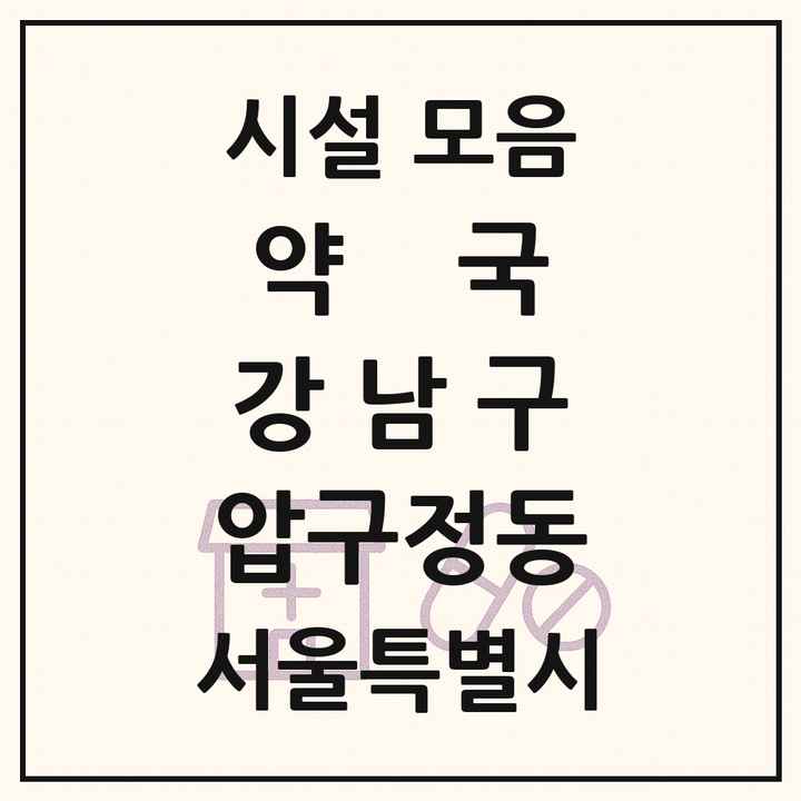 서울특별시 강남구 압구정동 약국 목록